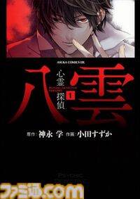 『万能鑑定士Qの事件簿』『心霊探偵八雲』が1巻99円、『夜は猫といっしょ』は半額。カドサマー2026第4弾で人気漫画がお得