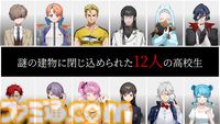 『Trick × Trick』“超能力×ミステリー×デスゲーム”がテーマの推理アドベンチャーが本日（8/15）発売。12人の高校生が生き残りをかけた議論に挑む