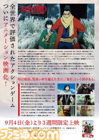 劇場アニメ『SEKIRO』9月4日より公開。1週目入場者特典は描きおろしビジュアルボードに。柿安“口福堂”とのコラボおはぎも発売決定