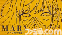 『MARY - メアリ姫の奪還』「きる」→「キレる」など、テキストに“1文字”加えて物語を変えるアドベンチャー。5倍以上のボリュームになった完全版が制作中