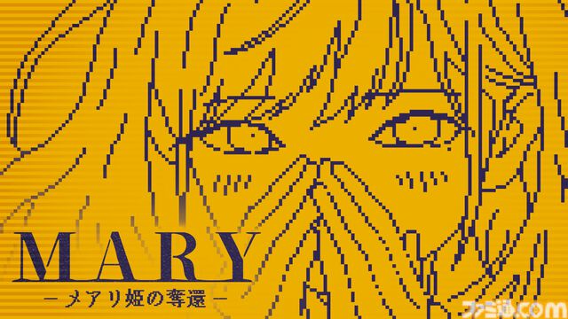 『MARY - メアリ姫の奪還』「きる」→「キレる」など、テキストに“1文字”加えて物語を変えるアドベンチャー。5倍以上のボリュームになった完全版が制作中