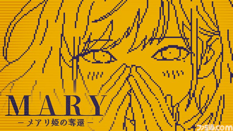『MARY - メアリ姫の奪還』「きる」→「キレる」など、テキストに“1文字”加えて物語を変えるアドベンチャー。5倍以上のボリュームになった完全版が制作中