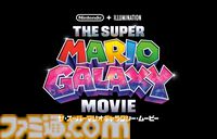 映画『ザ・スーパーマリオギャラクシー・ムービー』8/19よりダウンロード先行販売開始。レンタル配信（9/16）、物理販売（10/16）も順次