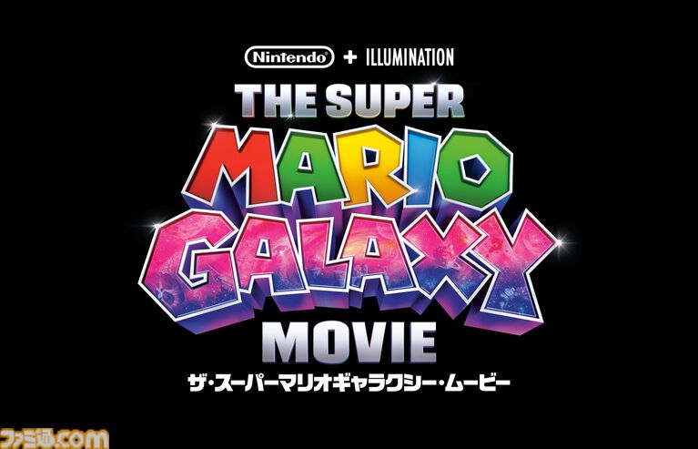 映画『ザ・スーパーマリオギャラクシー・ムービー』8/19よりダウンロード先行販売開始。レンタル配信(9/16)、物理販売(10/16)も順次
