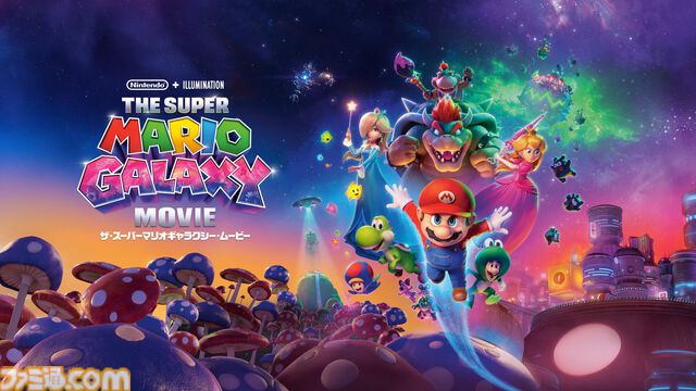 映画『ザ・スーパーマリオギャラクシー・ムービー』8/19よりダウンロード先行販売開始。レンタル配信（9/16）、物理販売（10/16）も順次