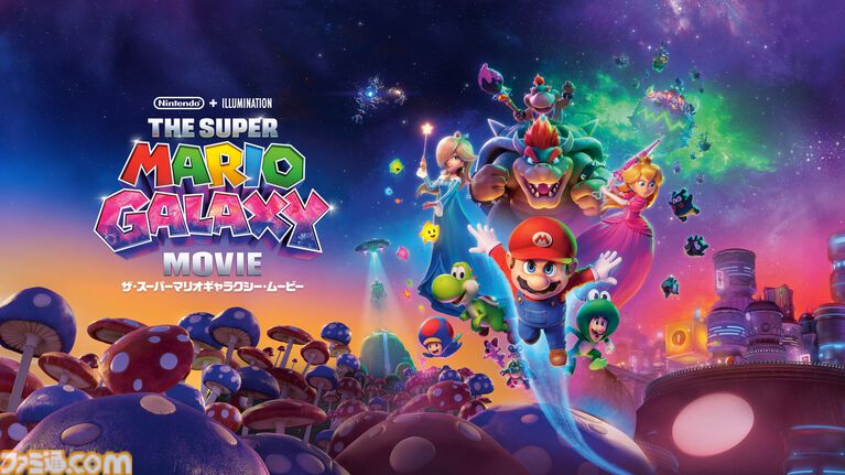 映画『ザ・スーパーマリオギャラクシー・ムービー』8/19よりダウンロード先行販売開始。レンタル配信(9/16)、物理販売(10/16)も順次