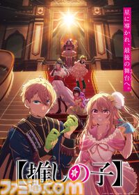 アニメ『【推しの子】』第4期 Final Season ティザービジュアル&ビジュアルムービー公開。「星に導かれ、最後の舞台へ。」
