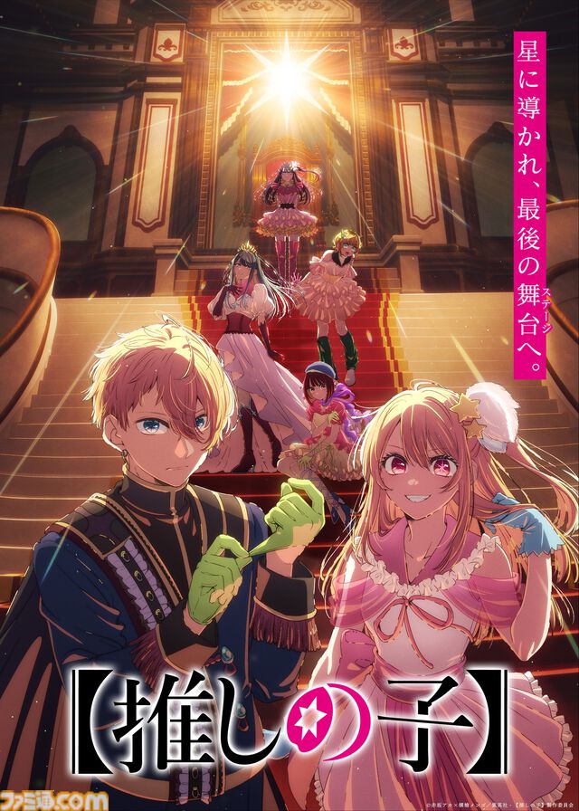 アニメ『【推しの子】』第4期 Final Season ティザービジュアル&ビジュアルムービー公開。「星に導かれ、最後の舞台へ。」