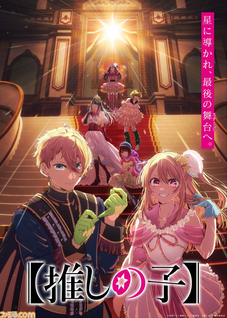 アニメ『【推しの子】』第4期 Final Season ティザービジュアル&ビジュアルムービー公開。「星に導かれ、最後の舞台へ。」
