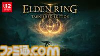 『エルデンリング』Switch2版『Tarnished Edition』試遊レビュー。プレイフィールは変わらず、携帯モードでもバッチリ楽しめる。新素性と新装備も体験！