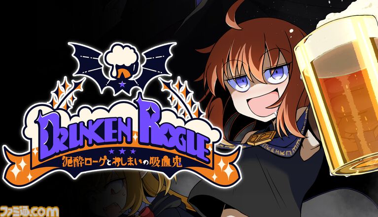『泥酔ローグとおしまいの吸血鬼』酔うほど強くなるデッキ構築型ローグライク。飲んだくれローグと吸血鬼が、酒と血の力を借りてダンジョン攻略。Steam版が8月21日発売