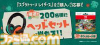 『スプラトゥーン レイダース』イカとタコのブランケットインクッションやすりみ連合のサーモタンブラーが当たる。セブンイレブンでキャンペーンが8月20日10時より開催