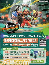 『スプラトゥーン レイダース』イカとタコのブランケットインクッションやすりみ連合のサーモタンブラーが当たる。セブンイレブンでキャンペーンが8月20日10時より開催