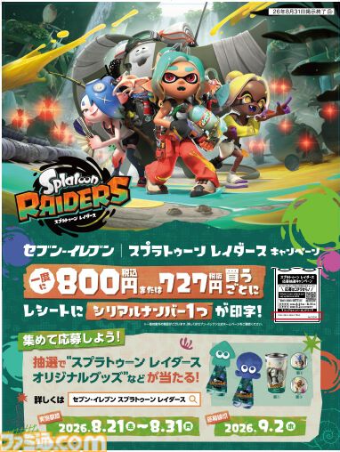 『スプラトゥーン レイダース』イカとタコのブランケットインクッションやすりみ連合のサーモタンブラーが当たる。セブンイレブンでキャンペーンが8月20日10時より開催