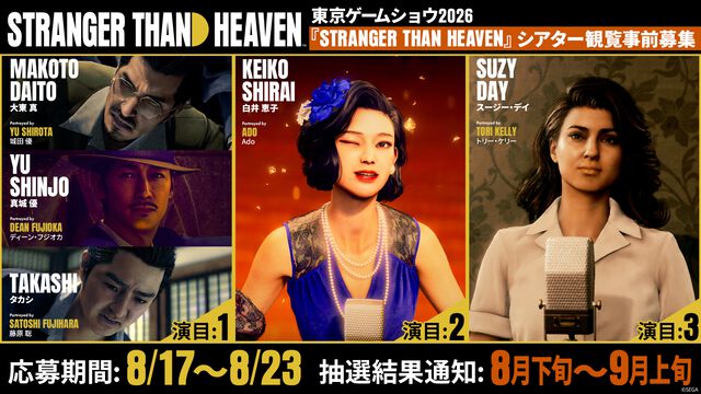 【TGS2026】『ストレンジャー ザン ヘヴン』未発表楽曲を含む楽曲映像を鑑賞できる、シアター上映の事前応募が開始