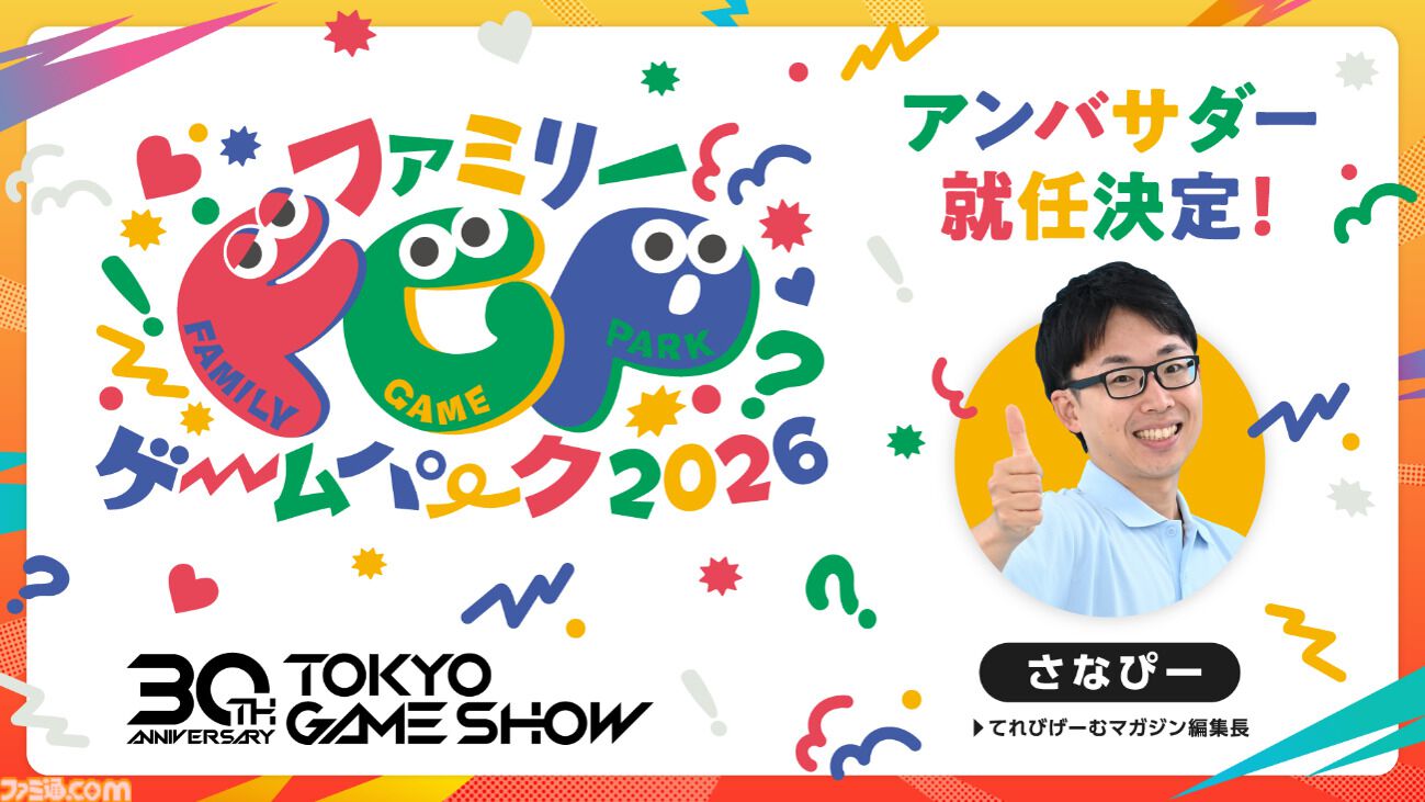 東京ゲームショウ30周年記念サイトが本日（8/17）オープン。TGSの歴史を辿る年表や歴代ポスター、今年実施予定の周年施策などを掲載