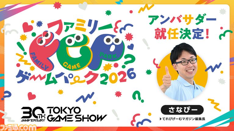 東京ゲームショウ30周年記念サイトが本日(8/17)オープン。TGSの歴史を辿る年表や歴代ポスター、今年実施予定の周年施策などを掲載