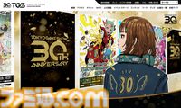 東京ゲームショウ30周年記念サイトが本日（8/17）オープン。TGSの歴史を辿る年表や歴代ポスター、今年実施予定の周年施策などを掲載