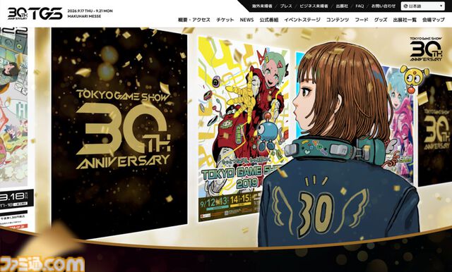 東京ゲームショウ30周年記念サイトが本日（8/17）オープン。TGSの歴史を辿る年表や歴代ポスター、今年実施予定の周年施策などを掲載