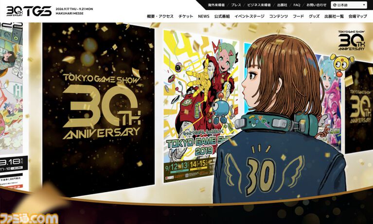 東京ゲームショウ30周年記念サイトが本日(8/17)オープン。TGSの歴史を辿る年表や歴代ポスター、今年実施予定の周年施策などを掲載
