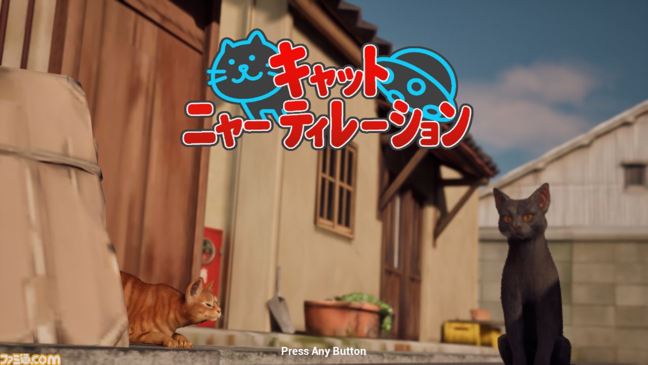 ネコ集めアクション『キャットニャーティレーション』本日（8/17）より無料配信。“だるまさんが転んだ”風ルールで、姿を潜めて驚かせネコをキャプチャーしよう