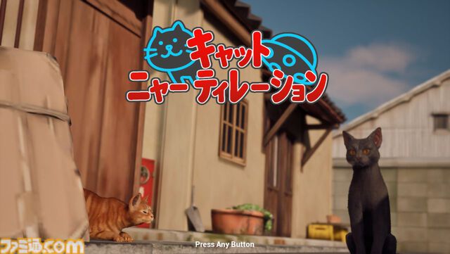 ネコ集めアクション『キャットニャーティレーション』本日（8/17）より無料配信。“だるまさんが転んだ”風ルールで、姿を潜めて驚かせネコをキャプチャーしよう