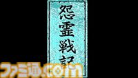 “怨霊×推理”の異色作が復活、『怨霊戦記 PC-8801mkIISR』がSwitchで配信中。怪事件が続発する宮寺市で霊能力を駆使して真相に迫る