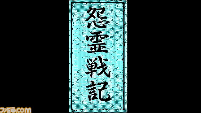 “怨霊×推理”の異色作が復活、『怨霊戦記 PC-8801mkIISR』がSwitchで配信中。怪事件が続発する宮寺市で霊能力を駆使して真相に迫る