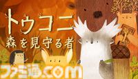 『トゥコニ：森を見守る者』絵本のような秋の森を冒険するほのぼのパズルアドベンチャーが本日（8/17）配信。不思議な道具で悩みを持つ動物たちを手助け