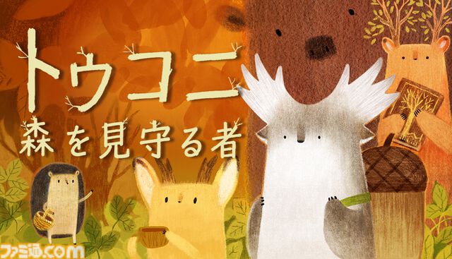 『トゥコニ：森を見守る者』絵本のような秋の森を冒険するほのぼのパズルアドベンチャーが本日（8/17）配信。不思議な道具で悩みを持つ動物たちを手助け
