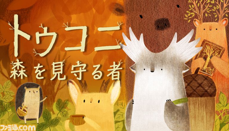 『トゥコニ：森を見守る者』絵本のような秋の森を冒険するほのぼのパズルアドベンチャーが本日（8/17）配信。不思議な道具で悩みを持つ動物たちを手助け