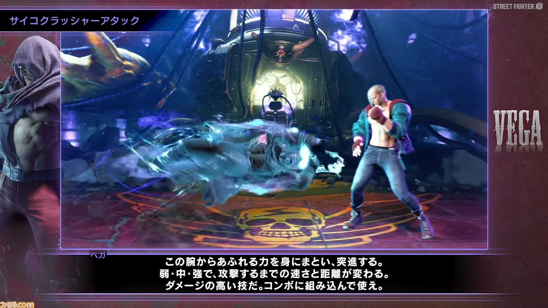 『スト6』ベガの使いかた動画が公開。サイコパワーを用いた多彩な攻撃で相手を蹂躙。新要素“サイコマイン”やSAの詳細をベガ様本人が教えてくれる