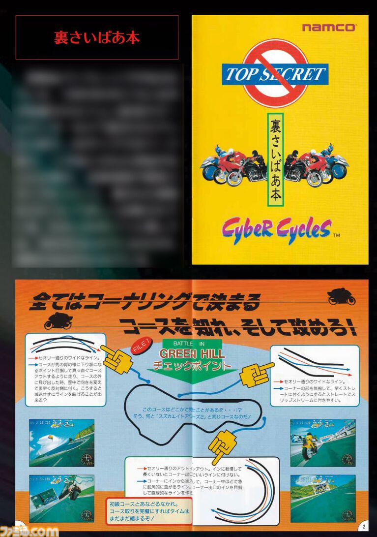 『サイバーサイクルズ』発売記念特集。1995年のアーケードの体感型バイクレースゲームが初移植！　当時のパンフレットなど貴重な資料もお届け【先出し週刊ファミ通】