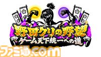 『野田クリの野望』×ファミ通40周年記念コラボ回放送決定！ 野田クリスタル、しんや、青木マッチョらが『リズム天国』『超兄貴』を生クロスレビュー！