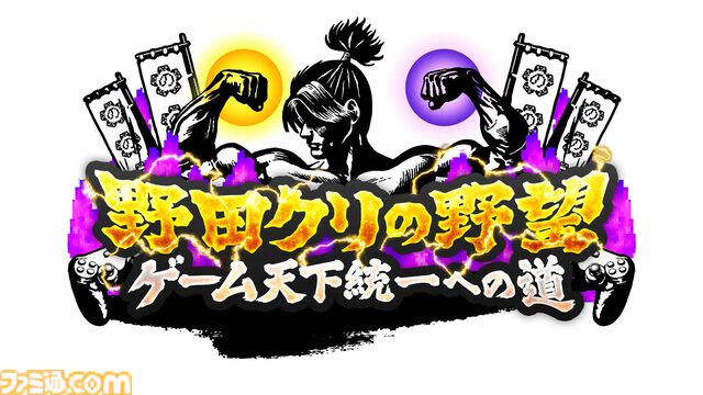 『野田クリの野望』×ファミ通40周年記念コラボ回放送決定！ 野田クリスタル、しんや、青木マッチョらが『リズム天国』『超兄貴』を生クロスレビュー！