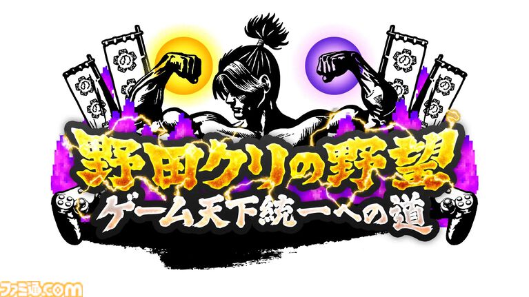『野田クリの野望』×ファミ通40周年記念コラボ回放送決定！ 野田クリスタル、しんや、青木マッチョらが『リズム天国』『超兄貴』を生クロスレビュー！