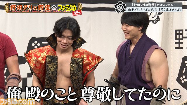 『野田クリの野望』×ファミ通40周年記念コラボ回放送決定！ 野田クリスタル、しんや、青木マッチョらが『リズム天国』『超兄貴』を生クロスレビュー！