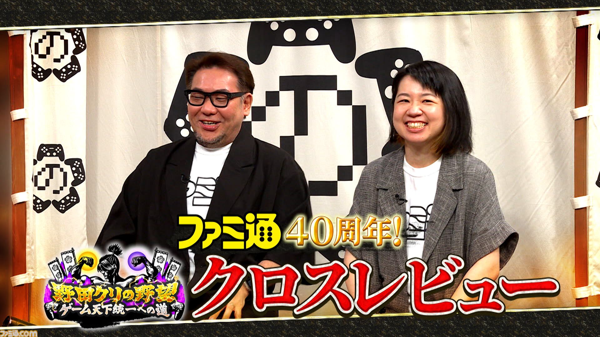 『野田クリの野望』×ファミ通40周年記念コラボ回放送決定！ 野田クリスタル、しんや、青木マッチョらが『リズム天国』『超兄貴』を生クロスレビュー！