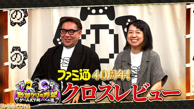 『野田クリの野望』×ファミ通40周年記念コラボ回放送決定！ 野田クリスタル、しんや、青木マッチョらが『リズム天国』『超兄貴』を生クロスレビュー！