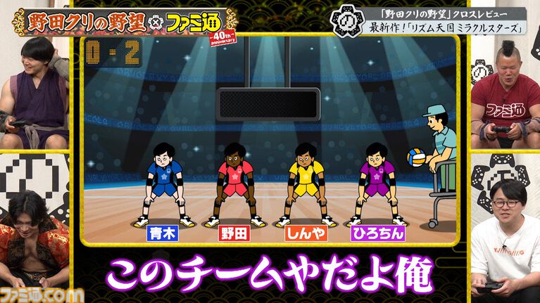 『野田クリの野望』×ファミ通40周年記念コラボ回放送決定！ 野田クリスタル、しんや、青木マッチョらが『リズム天国』『超兄貴』を生クロスレビュー！