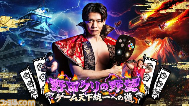 『野田クリの野望』×ファミ通40周年記念コラボ回放送決定！ 野田クリスタル、しんや、青木マッチョらが『リズム天国』『超兄貴』を生クロスレビュー！