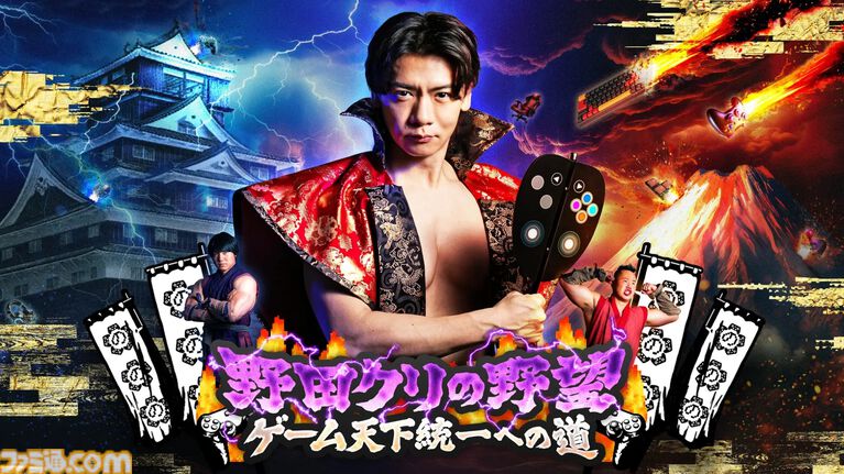 『野田クリの野望』×ファミ通40周年記念コラボ回放送決定！ 野田クリスタル、しんや、青木マッチョらが『リズム天国』『超兄貴』を生クロスレビュー！
