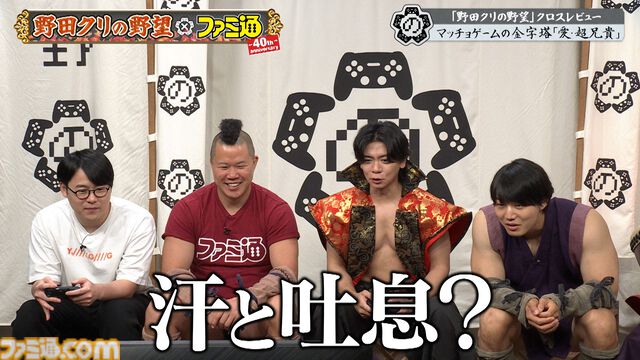 『野田クリの野望』×ファミ通40周年記念コラボ回放送決定！ 野田クリスタル、しんや、青木マッチョらが『リズム天国』『超兄貴』を生クロスレビュー！