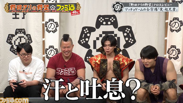 『野田クリの野望』×ファミ通40周年記念コラボ回放送決定！ 野田クリスタル、しんや、青木マッチョらが『リズム天国』『超兄貴』を生クロスレビュー！