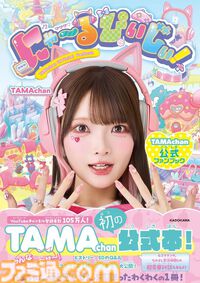 登録者100万人突破のゲーム実況者・TAMAchanさん、公式ファンブック発売記念インタビュー。「何が何でも続ける！」という気持ちで走り続けてきた彼女の活動の裏側とは？