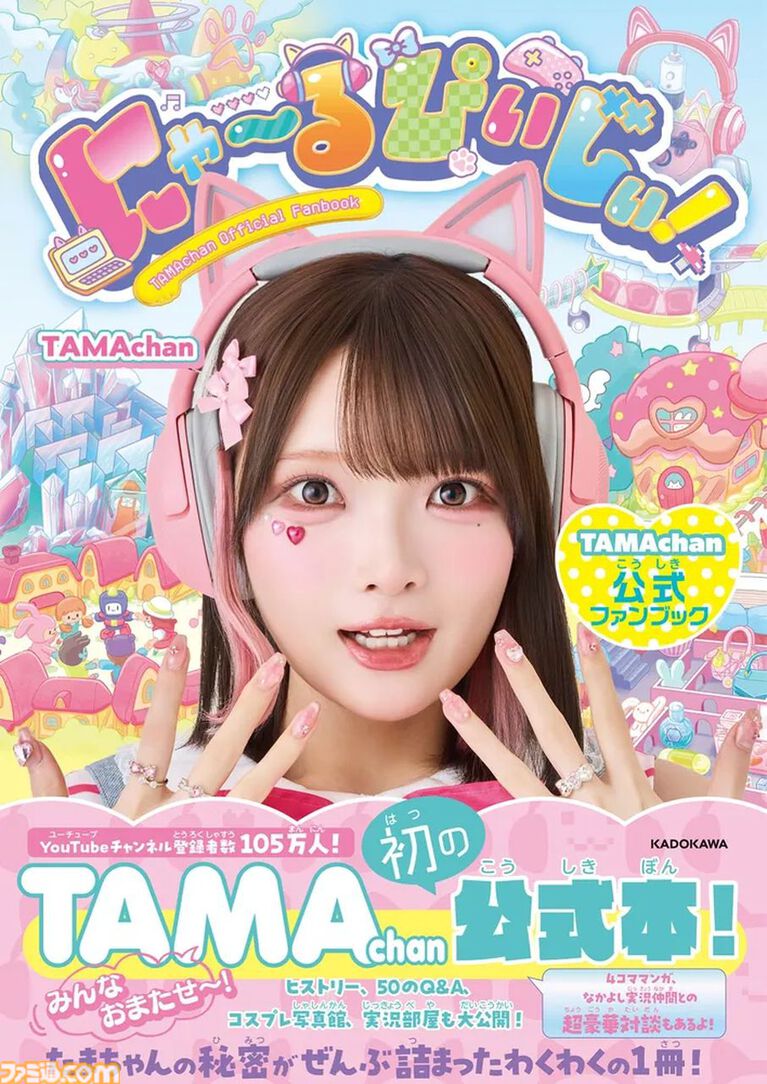 登録者100万人突破のゲーム実況者・TAMAchanさん、公式ファンブック発売記念インタビュー。「何が何でも続ける!」という気持ちで走り続けてきた彼女の活動の裏側とは?