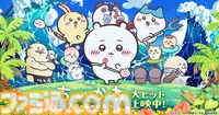 映画『ちいかわ』公開から24日間で興行収入92.8億円を突破、観客動員数は645万人。興行収入100億円も目の前に迫る