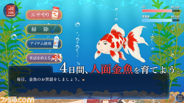 『人面金魚アクアリウム』消えた友人が人面金魚になっていた。お世話次第で姿が変わる奇妙なノベルゲームが無料公開