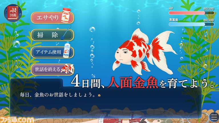 『人面金魚アクアリウム』消えた友人が人面金魚になっていた。お世話次第で姿が変わる奇妙なノベルゲームが無料公開