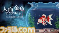 『人面金魚アクアリウム』消えた友人が人面金魚になっていた。お世話次第で姿が変わる奇妙なノベルゲームが無料公開
